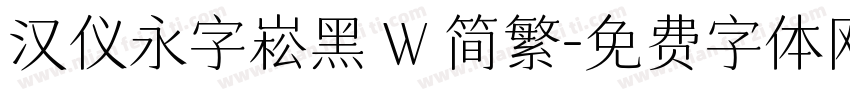汉仪永字崧黑 W 简繁字体转换